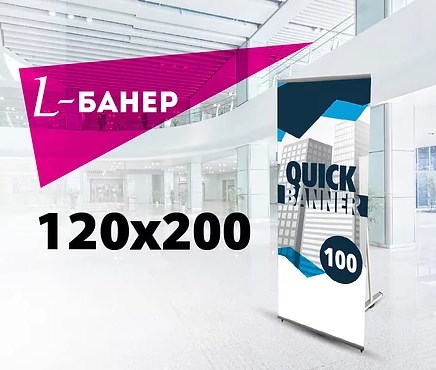 Quick L-banner 120х200